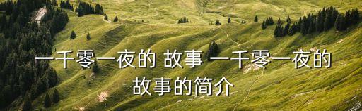 一千零一夜的故事,故事一千零一夜阿拉伯國王終和女王白頭偕老