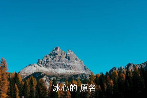  冰心的 原名