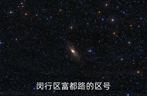 閔行區富都路的區號