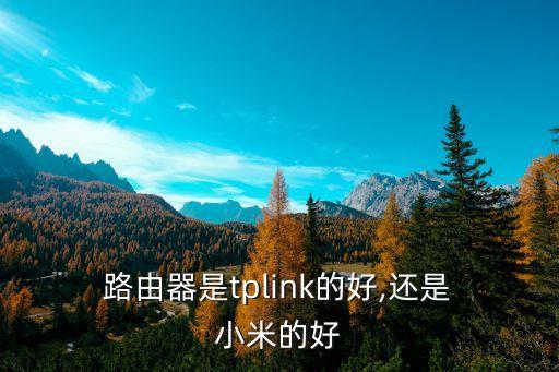 小米路由器怎么樣,小米tr606路由器通通版好