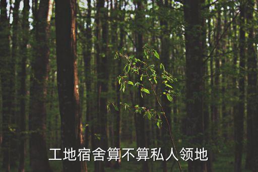 工地宿舍算不算私人領地