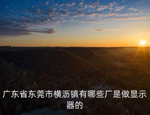 東莞橫瀝富爾泰電子廠，東莞橫瀝哪里有好進的正規電子廠