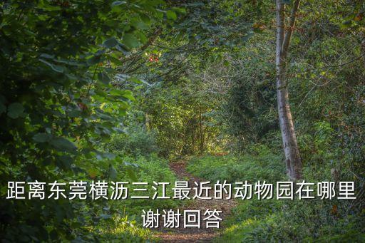 東莞橫瀝有哪些生態(tài)園，東莞除了水濂山之還有什么公園可以玩嗎不要門票的公園