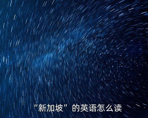singapore怎么讀,一文讀懂!悉尼大學英語報告