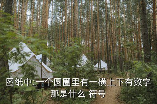索引符號(hào),什么是詳圖索引符號(hào)?詳圖標(biāo)記在明圖下方