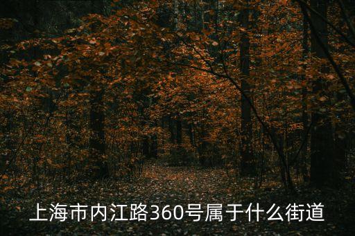 上海市內(nèi)江路360號(hào)屬于什么街道