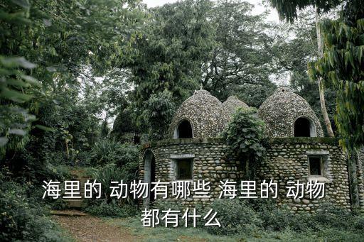  海里的 動物有哪些 海里的 動物都有什么
