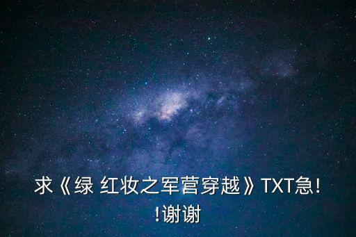 求《綠 紅妝之軍營穿越》TXT急!!謝謝