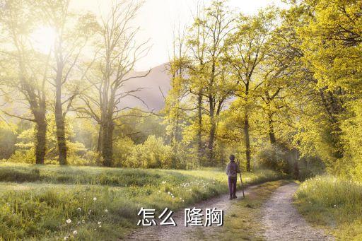 怎么 隆胸