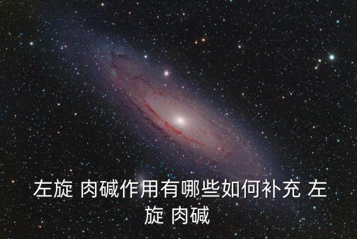 左旋肉堿的作用,湯臣倍健左旋肉堿含261.3毫克