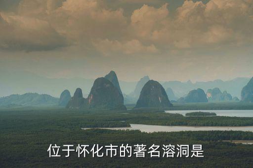 白馬洞,懷化72個溶洞群山上樹木茂盛地下巖穴眾多