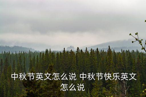 中秋節翻譯,第八集:中秋節的英文翻譯