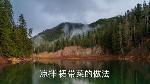 涼拌 裙帶菜的做法