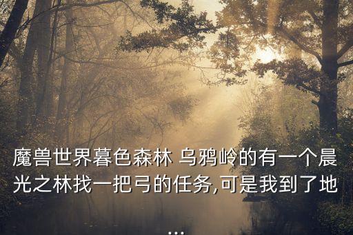 烏鴉嶺,晨光之林之墓出現金鑄弓?