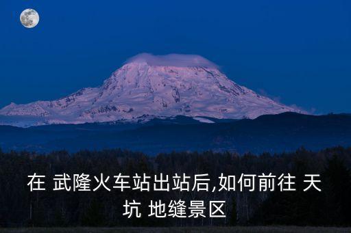 武隆天坑地縫,有詩有遠方!重慶天坑地縫公園從上到下穿行