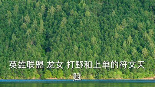 英雄聯(lián)盟 龍女 打野和上單的符文天賦