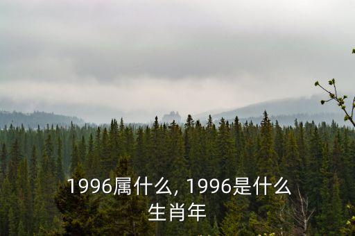 1996年是什么年,從農歷三年到1997年的干支表