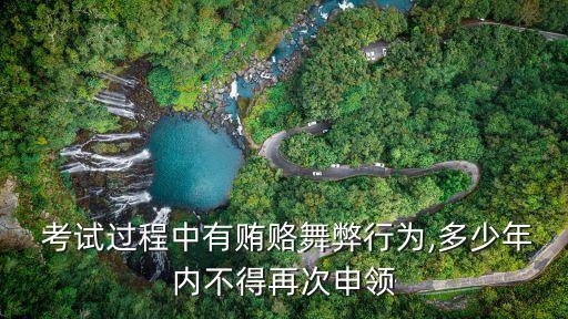 考試中,報考人員若有行賄或弄虛作假將取消考試資格