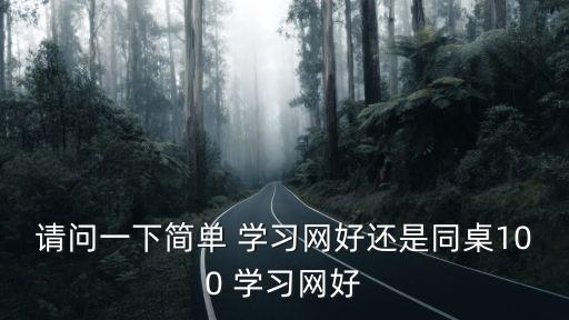 請問一下簡單 學習網好還是同桌100 學習網好