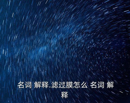 內皮名詞解釋,腎小球濾過膜是重要免疫細胞