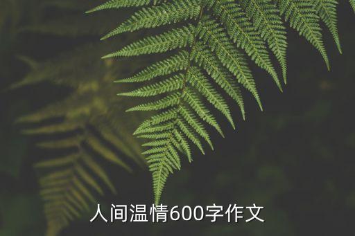 人間溫情600字作文