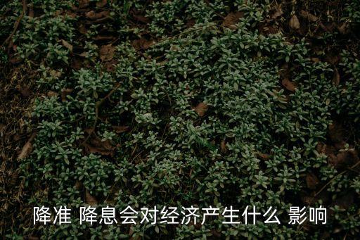 降息的影響,銀行降息對普通人影響不是一句話就能說完