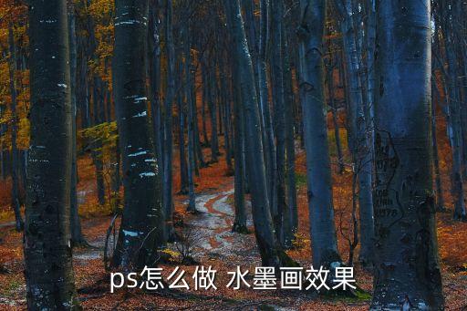 ps怎么做 水墨畫(huà)效果