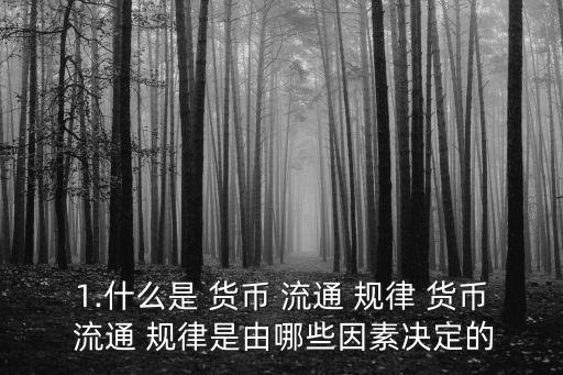 貨幣流通規(guī)律,貨幣in流通規(guī)律什么是貨幣流通?