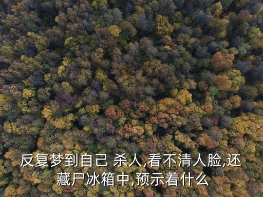 夢見自己殺人藏尸,在你的夢里殺人只是發自內心憤怒