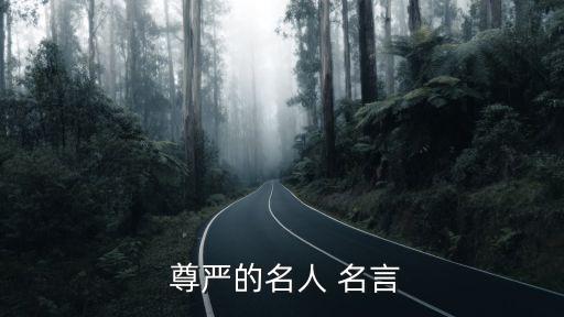 尊嚴的名言,第二集:尊嚴是文明的但也是脆弱的