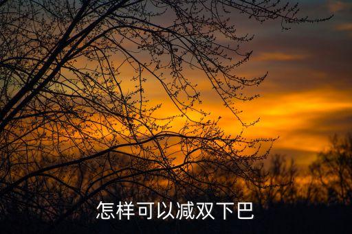 怎樣可以減雙下巴