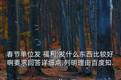 福利杜,送禮不能老套禮品卡里的東西過年可放家里
