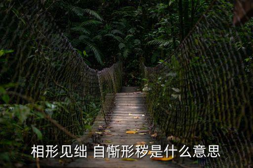 自慚形穢拼音,你不用自慚形穢，那些人不是真的聰明