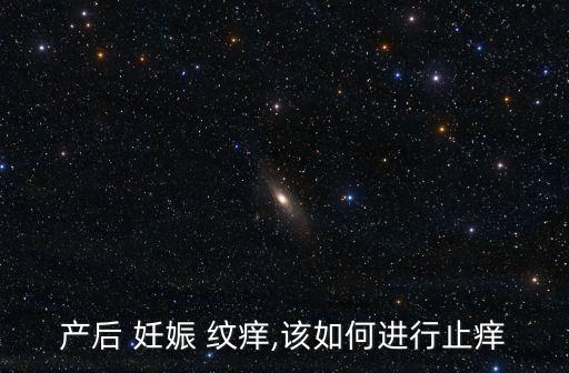 產后 妊娠 紋癢,該如何進行止癢