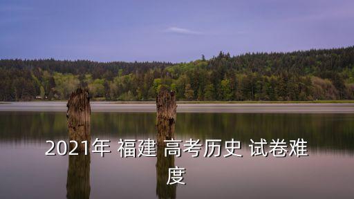 福建高考試卷,第一卷:山東新高考第二卷:海南