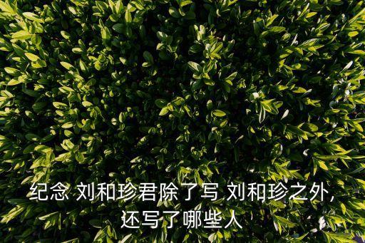 記念劉和珍君,紀(jì)念劉和珍文章是為了鼓勵(lì)青年勇敢向前