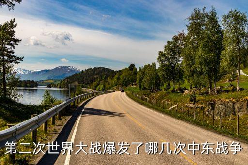 第二次中東戰(zhàn)爭，第二次世界大戰(zhàn)爆發(fā)了哪幾次中東戰(zhàn)爭