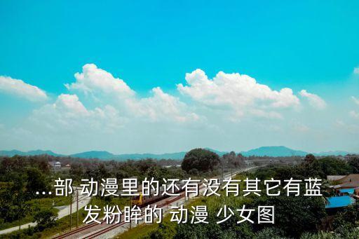 動漫少女圖,今天推薦幾款比較酷的動漫!