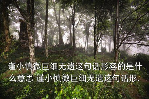 謹小慎微的意思,三晉異體字在同書下早已消亡