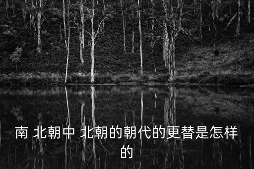 北朝,南北朝鮮稱北朝唐稱南朝為笑話