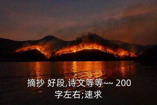 摘抄好段200字,東南亞不被雨水浸泡高腳屋優(yōu)點顯著