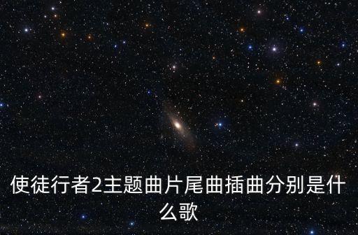 使徒行者插曲，使徒行者插曲叫什么