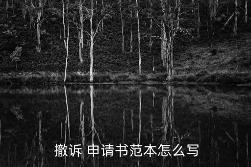  撤訴 申請(qǐng)書(shū)范本怎么寫(xiě)