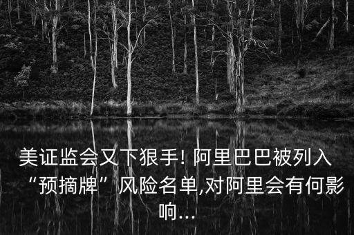 阿里巴巴退市,馬云要成為中國首富?股價和身價取決于阿里股價