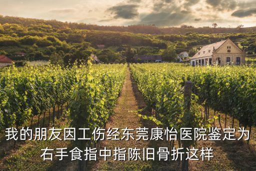 東莞康怡醫(yī)院骨科，東莞康怡醫(yī)院我想掛本周五的骨科專家號行嗎右跟骨骨折康復(fù)期患者