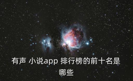 小說軟件排行榜,全球十大audio小說app排行榜出爐