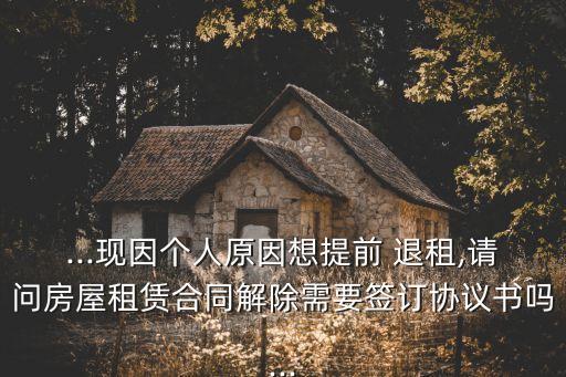 退租申請書,房屋租賃合同經協(xié)商解除雙方可以簽字