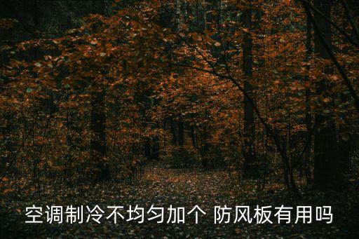 空調制冷不均勻加個 防風板有用嗎
