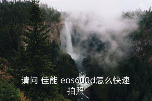 請問 佳能 eos600d怎么快速拍照