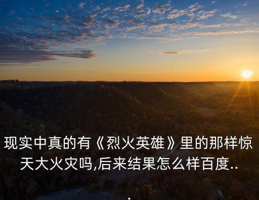 812天津港爆炸事故,天津?yàn)I海新區(qū)海瑞危險(xiǎn)品倉(cāng)庫(kù)發(fā)生爆炸
